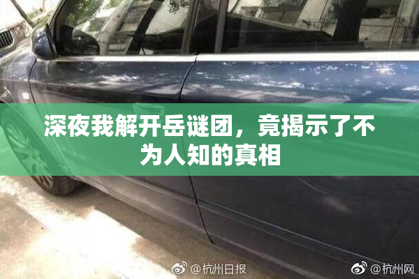 深夜我解开岳谜团，竟揭示了不为人知的真相