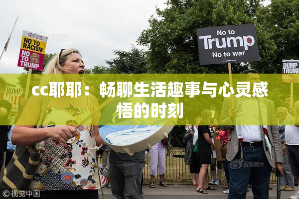 cc耶耶：畅聊生活趣事与心灵感悟的时刻