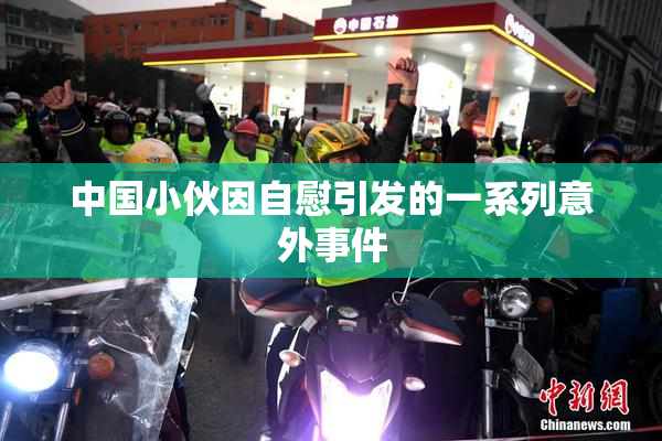 中国小伙因自慰引发的一系列意外事件