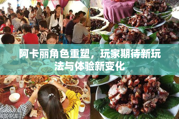 阿卡丽角色重塑，玩家期待新玩法与体验新变化