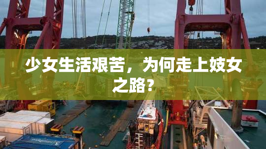 少女生活艰苦，为何走上妓女之路？