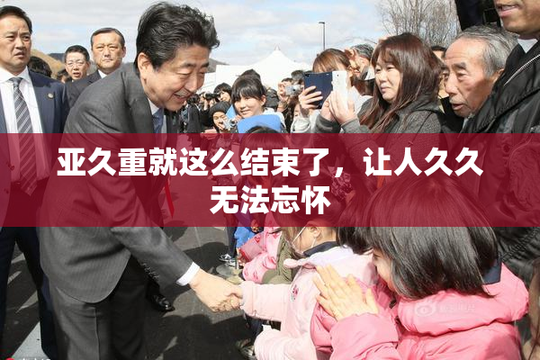 亚久重就这么结束了，让人久久无法忘怀