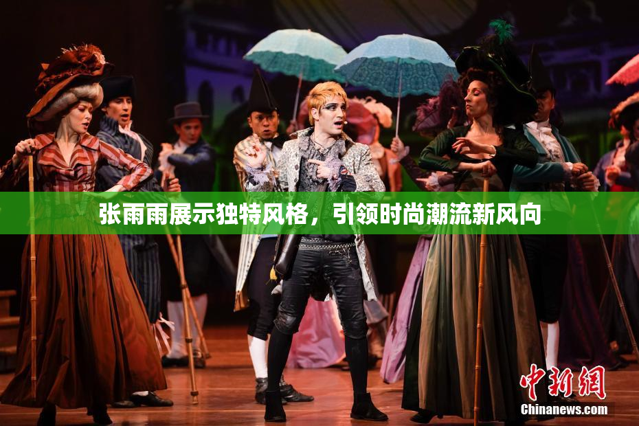 张雨雨展示独特风格，引领时尚潮流新风向