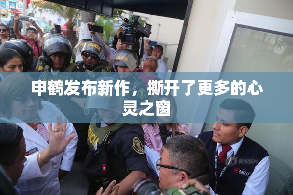 申鹤发布新作，撕开了更多的心灵之窗
