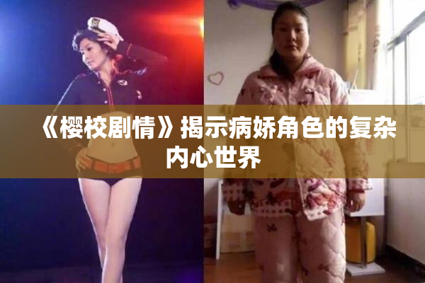 《樱校剧情》揭示病娇角色的复杂内心世界