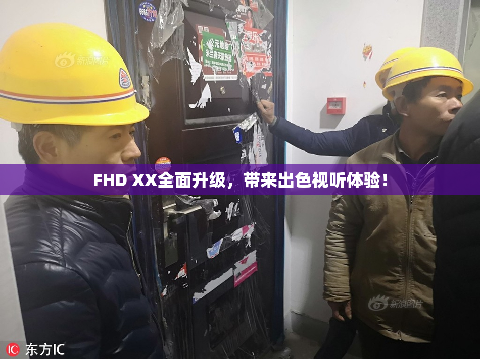 FHD XX全面升级，带来出色视听体验！
