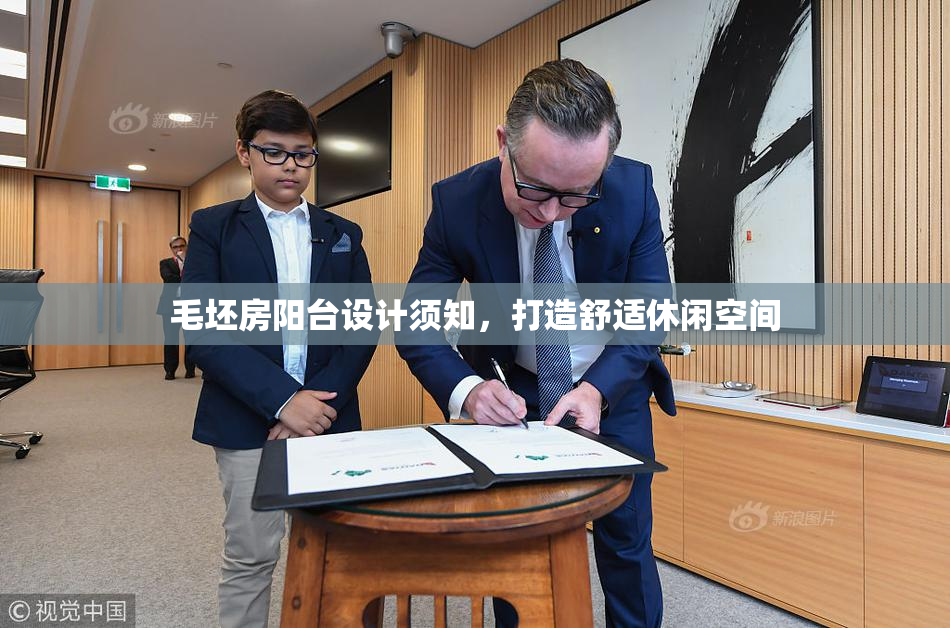 毛坯房阳台设计须知，打造舒适休闲空间