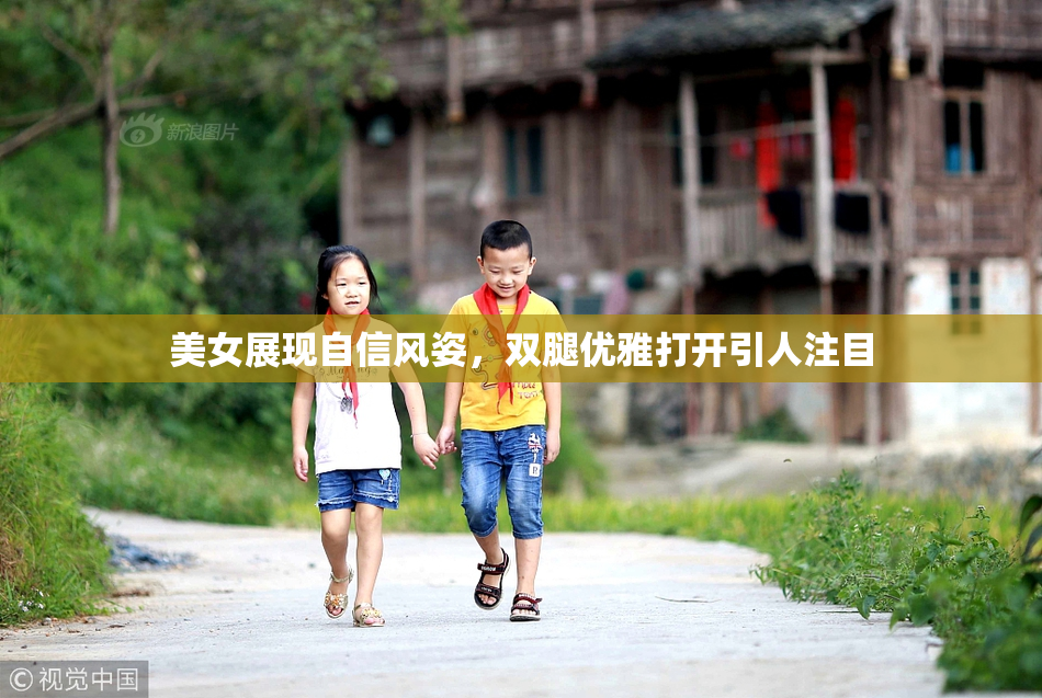 美女展现自信风姿，双腿优雅打开引人注目