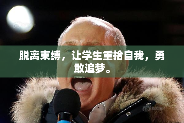 脱离束缚，让学生重拾自我，勇敢追梦。