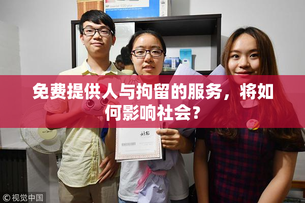 免费提供人与拘留的服务，将如何影响社会？