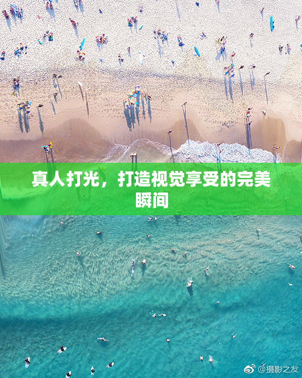 真人打光，打造视觉享受的完美瞬间