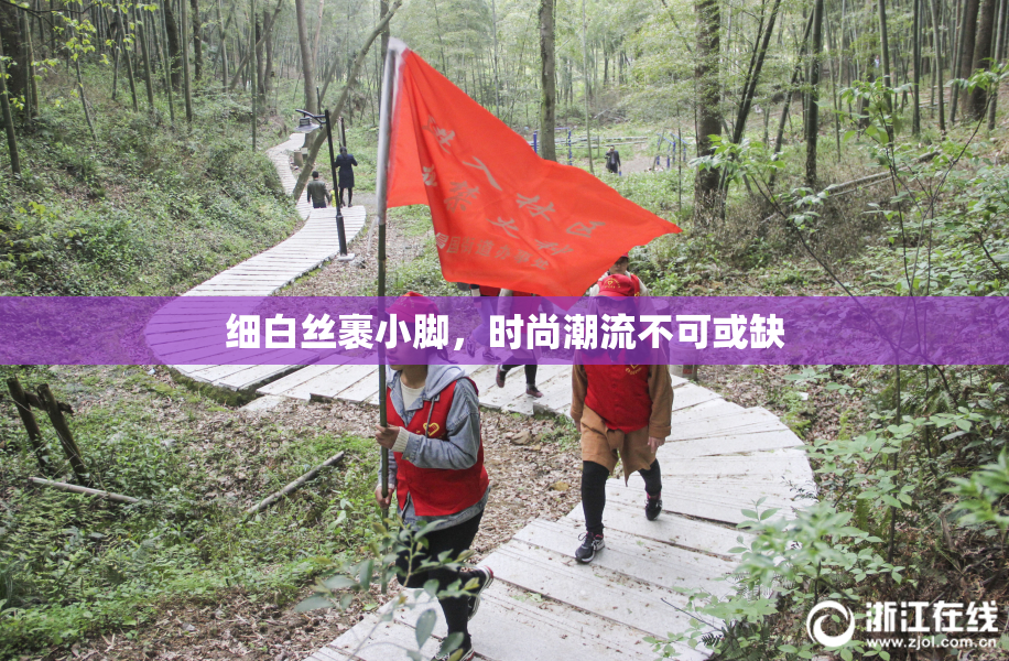细白丝裹小脚，时尚潮流不可或缺