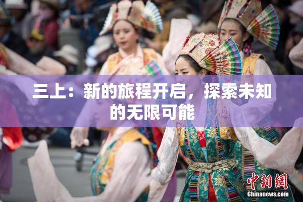 三上：新的旅程开启，探索未知的无限可能