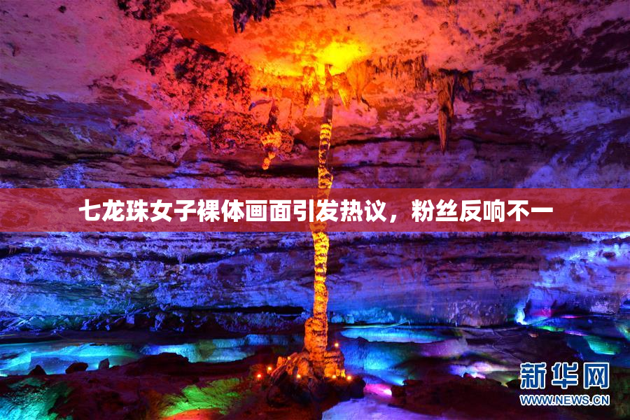 七龙珠女子裸体画面引发热议，粉丝反响不一
