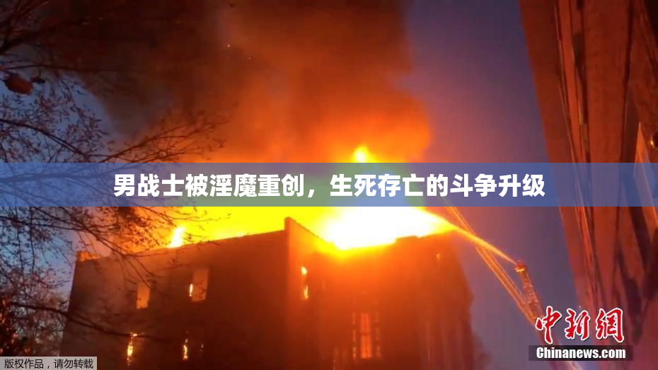 男战士被淫魔重创，生死存亡的斗争升级