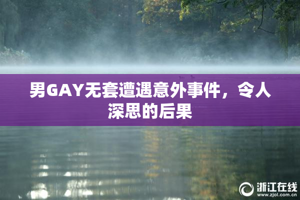 男GAY无套遭遇意外事件，令人深思的后果