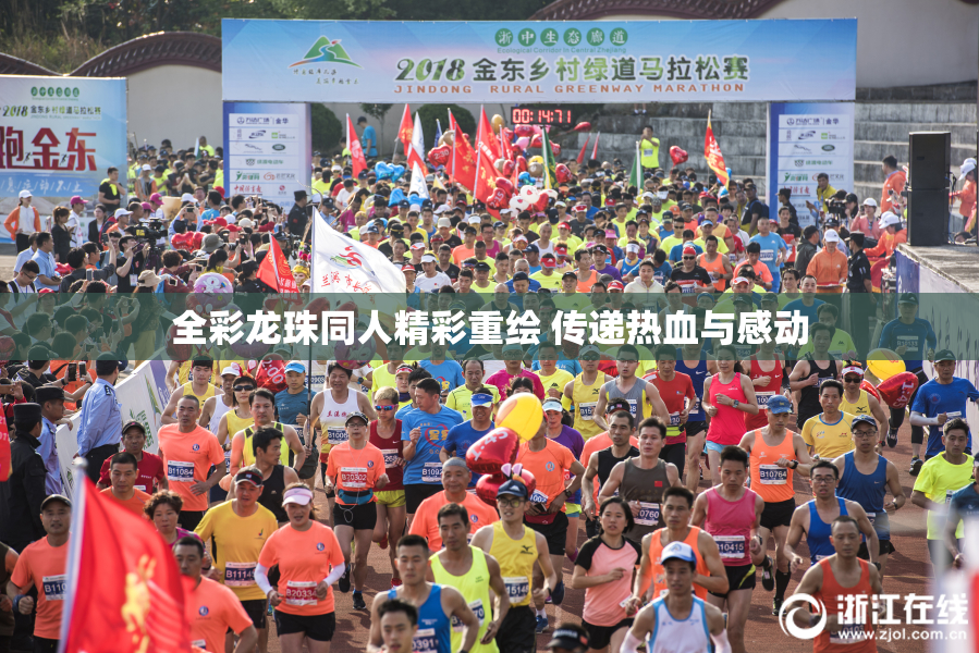 全彩龙珠同人精彩重绘 传递热血与感动