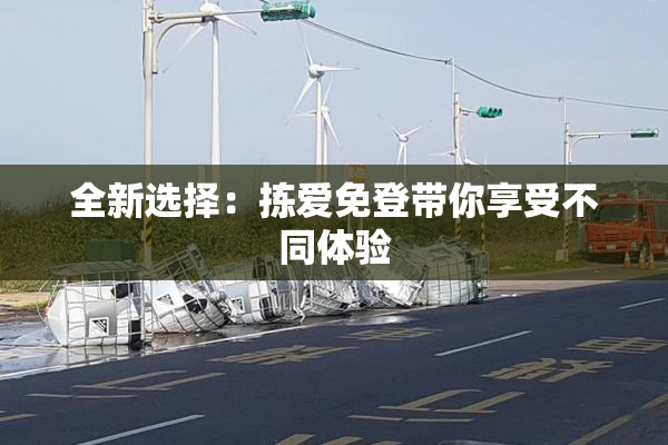 全新选择：拣爱免登带你享受不同体验