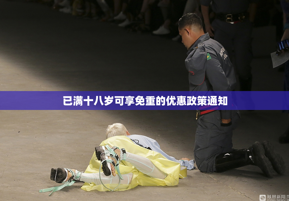 已满十八岁可享免重的优惠政策通知