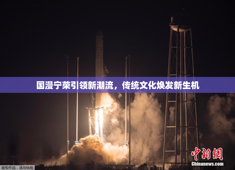 国漫宁荣引领新潮流，传统文化焕发新生机