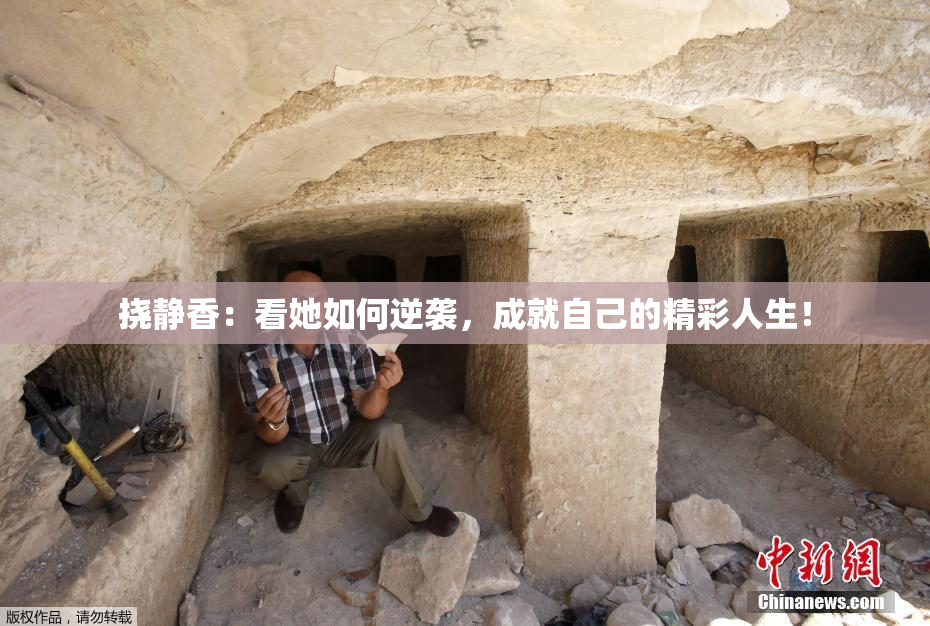 挠静香：看她如何逆袭，成就自己的精彩人生！