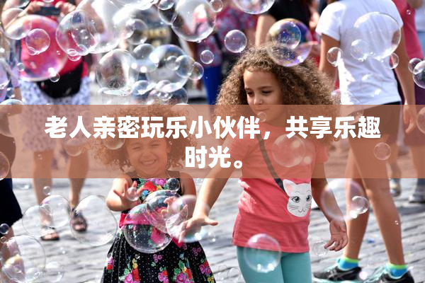 老人亲密玩乐小伙伴，共享乐趣时光。
