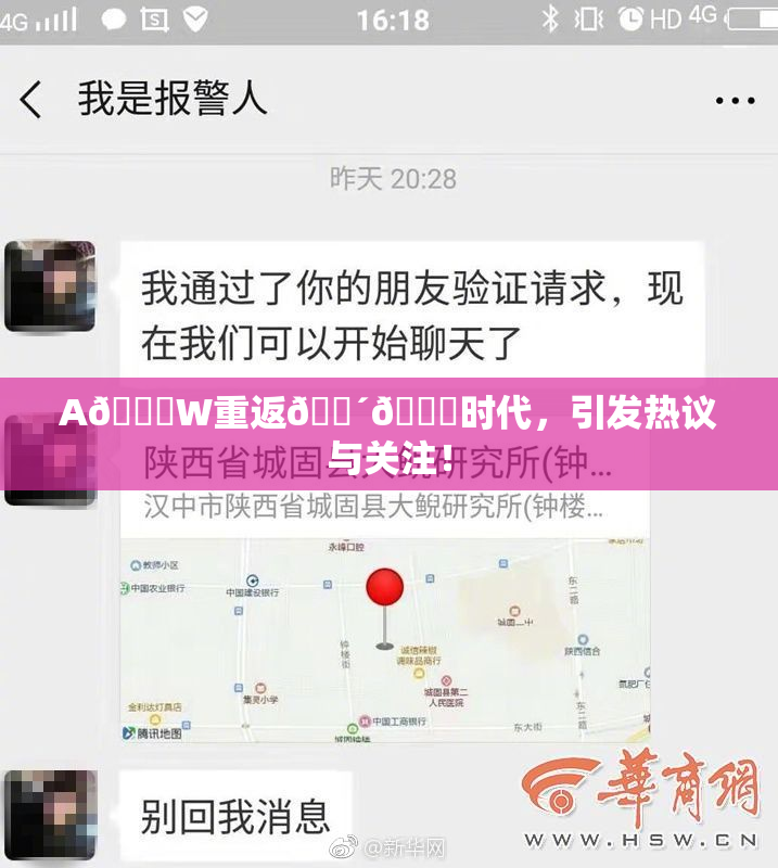 A🔞W重返🔴🔞时代，引发热议与关注！
