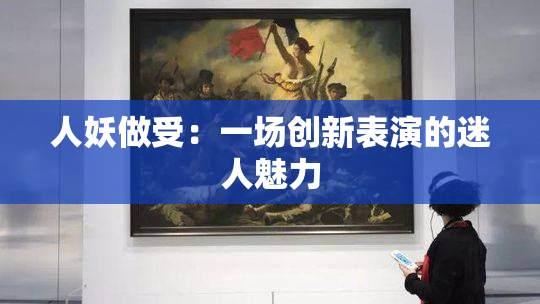 人妖做受：一场创新表演的迷人魅力