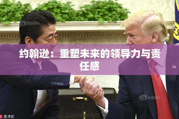 约翰逊：重塑未来的领导力与责任感
