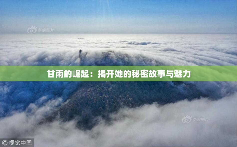 甘雨的崛起：揭开她的秘密故事与魅力