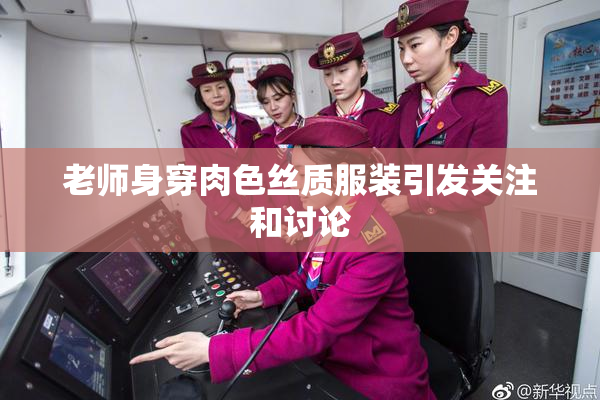 老师身穿肉色丝质服装引发关注和讨论