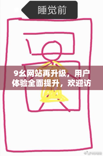 9幺网站再升级，用户体验全面提升，欢迎访问！