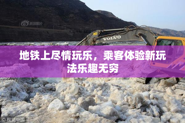 地铁上尽情玩乐，乘客体验新玩法乐趣无穷