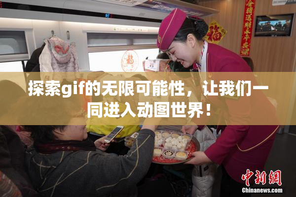 探索gif的无限可能性，让我们一同进入动图世界！