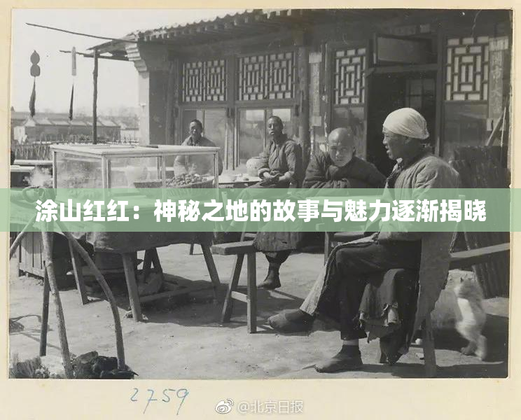 涂山红红：神秘之地的故事与魅力逐渐揭晓