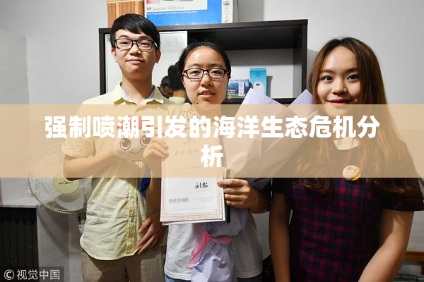 强制喷潮引发的海洋生态危机分析