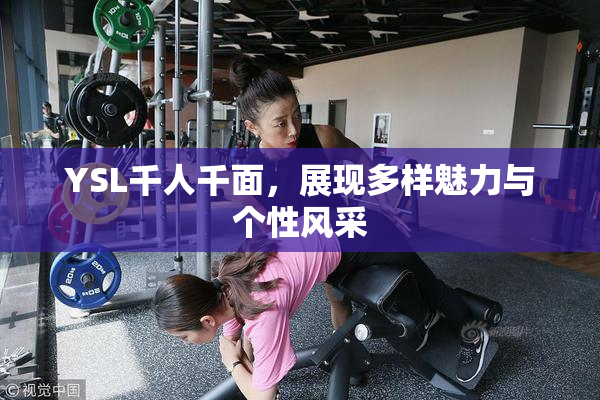 YSL千人千面，展现多样魅力与个性风采