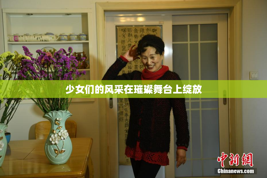 少女们的风采在璀璨舞台上绽放