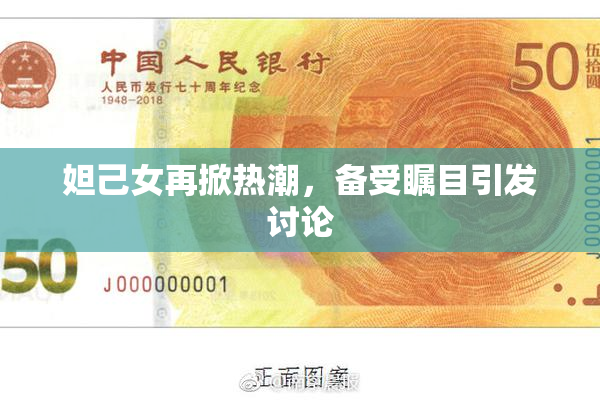 妲己女再掀热潮，备受瞩目引发讨论