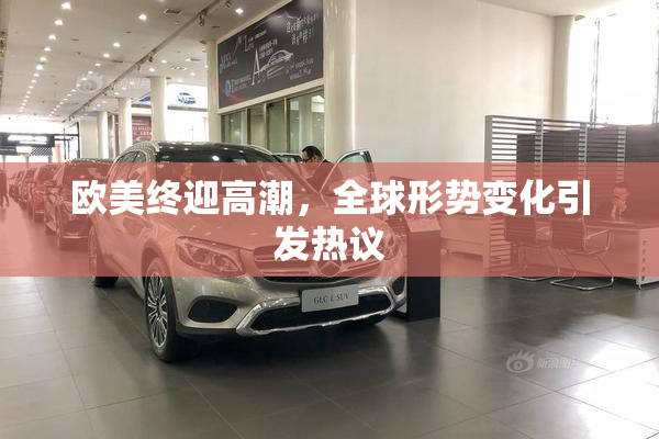 欧美终迎高潮，全球形势变化引发热议