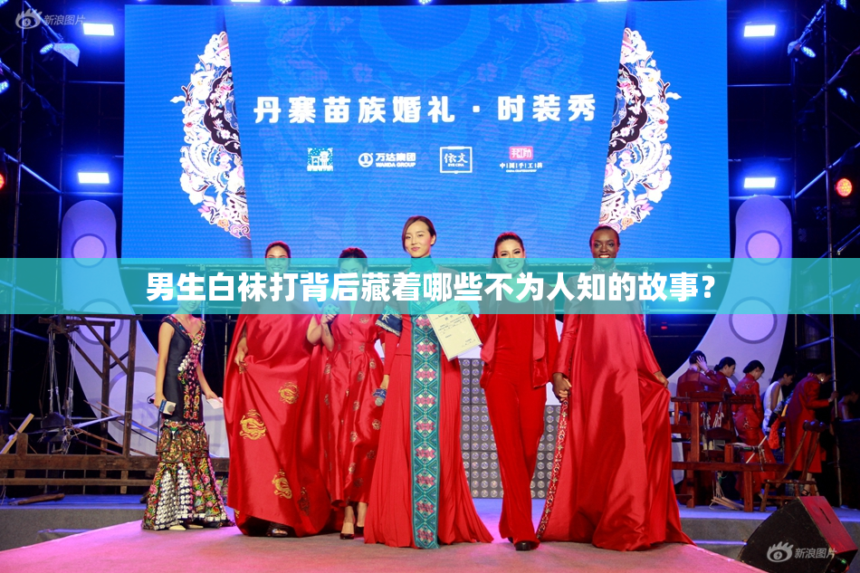 男生白袜打背后藏着哪些不为人知的故事？