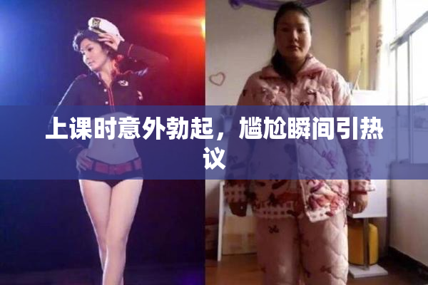 上课时意外勃起，尴尬瞬间引热议