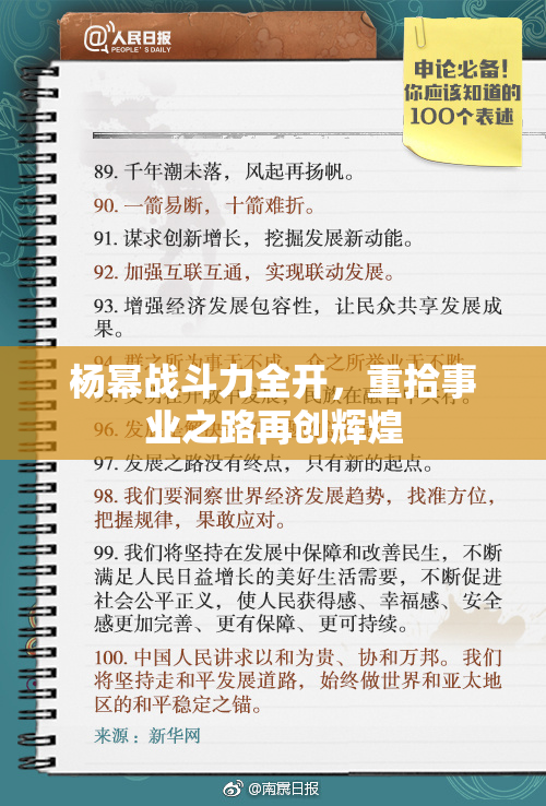 杨幂战斗力全开，重拾事业之路再创辉煌