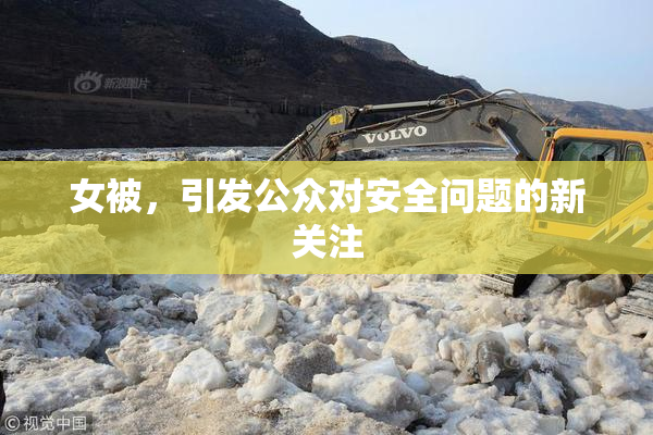 女被，引发公众对安全问题的新关注