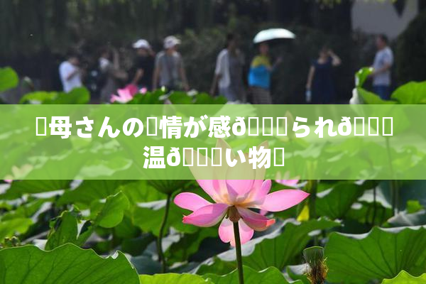 ✿母さんの愛情が感🍓られ🌃温💋い物語
