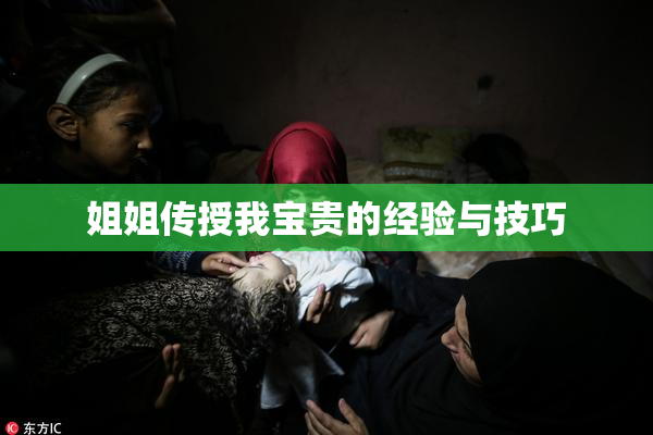 姐姐传授我宝贵的经验与技巧