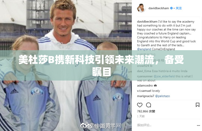 美杜莎B携新科技引领未来潮流，备受瞩目