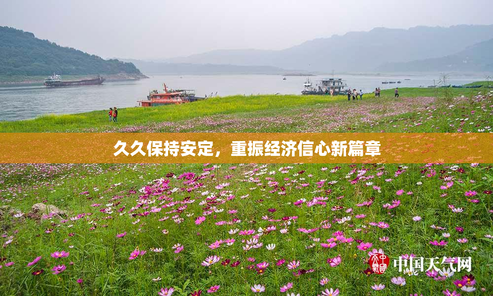 久久保持安定，重振经济信心新篇章