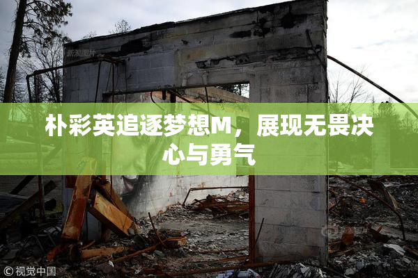 朴彩英追逐梦想M，展现无畏决心与勇气