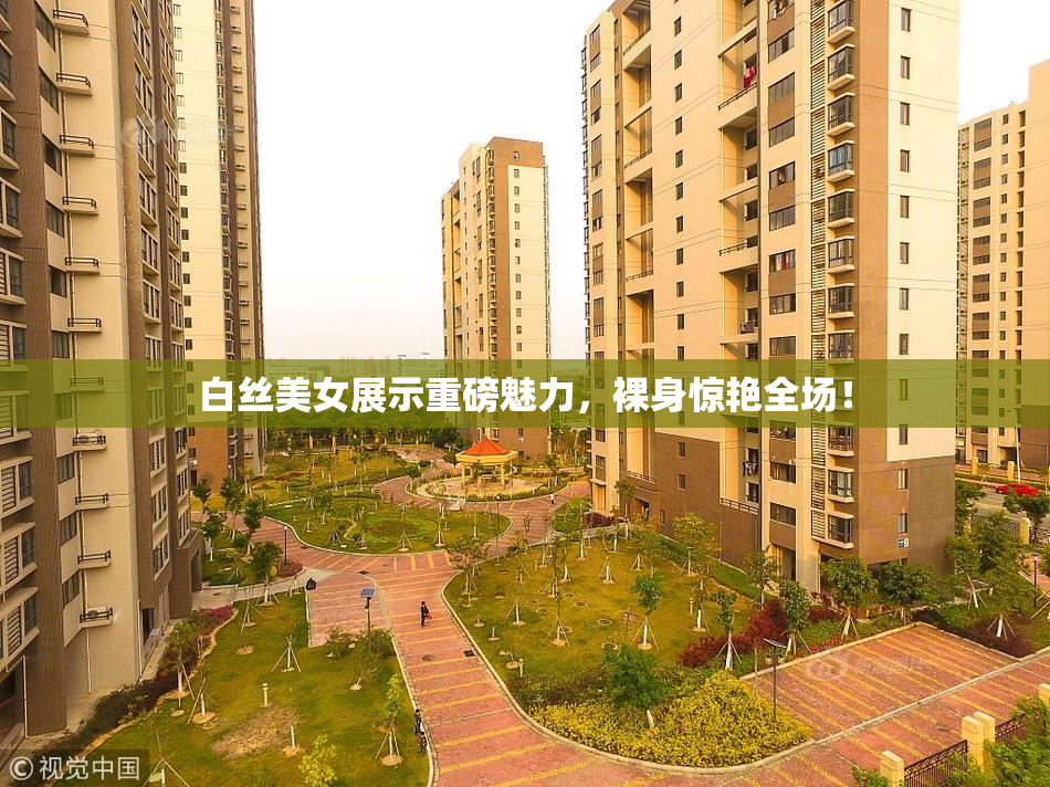 白丝美女展示重磅魅力，裸身惊艳全场！
